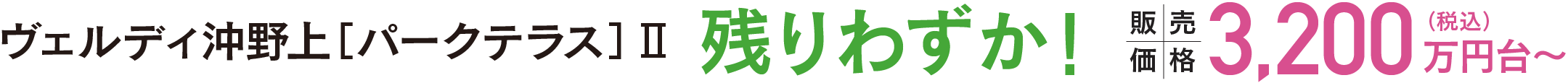 ヴェルディ沖野上［パークテラス］Ⅱ 好評分譲中！ 販売価格3,200万円台〜（税込）