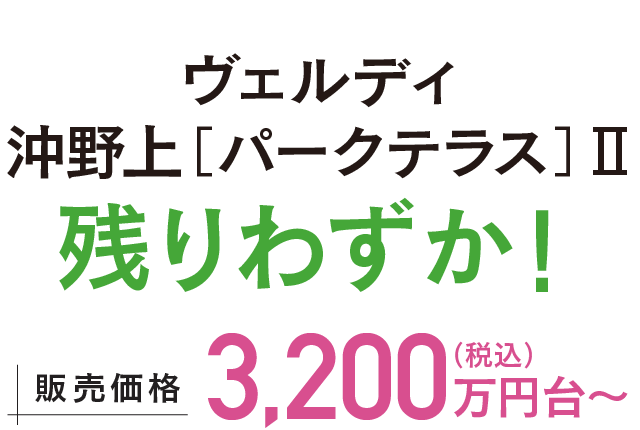ヴェルディ沖野上［パークテラス］Ⅱ 好評分譲中！ 販売価格3,200万円台〜（税込）