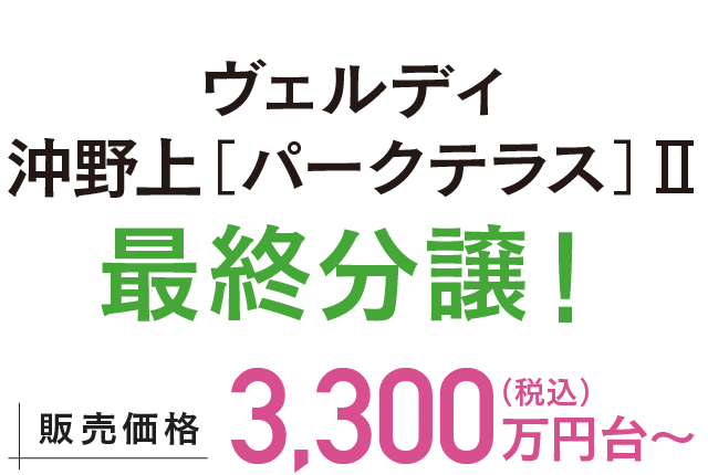 ヴェルディ沖野上［パークテラス］Ⅱ 最終分譲！ 販売価格3,300万円台〜（税込）