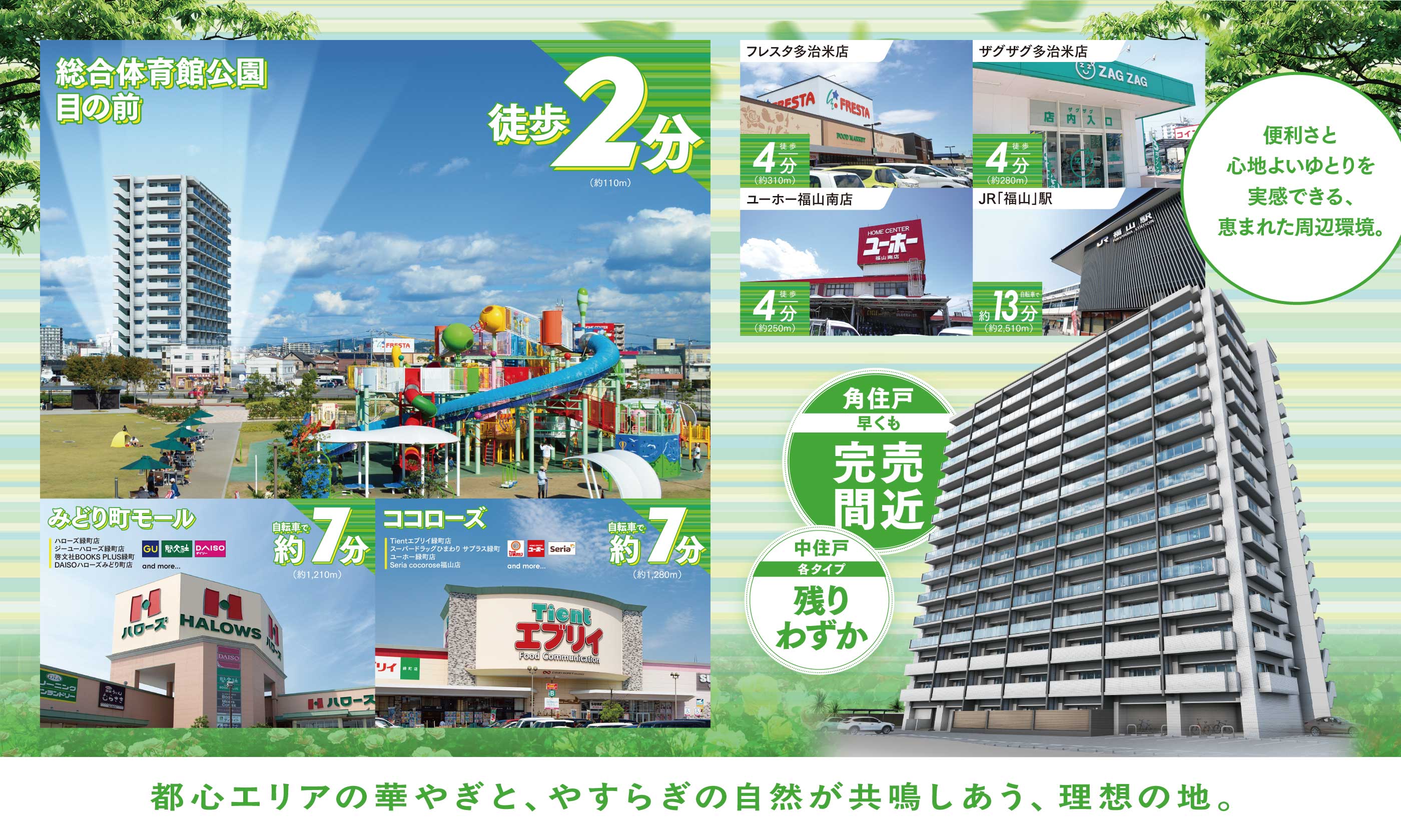 都心エリアの華やぎと、やすらぎの自然が共鳴しあう、理想の地。便利さと心地よいゆとりを実感できる、恵まれた周辺環境。