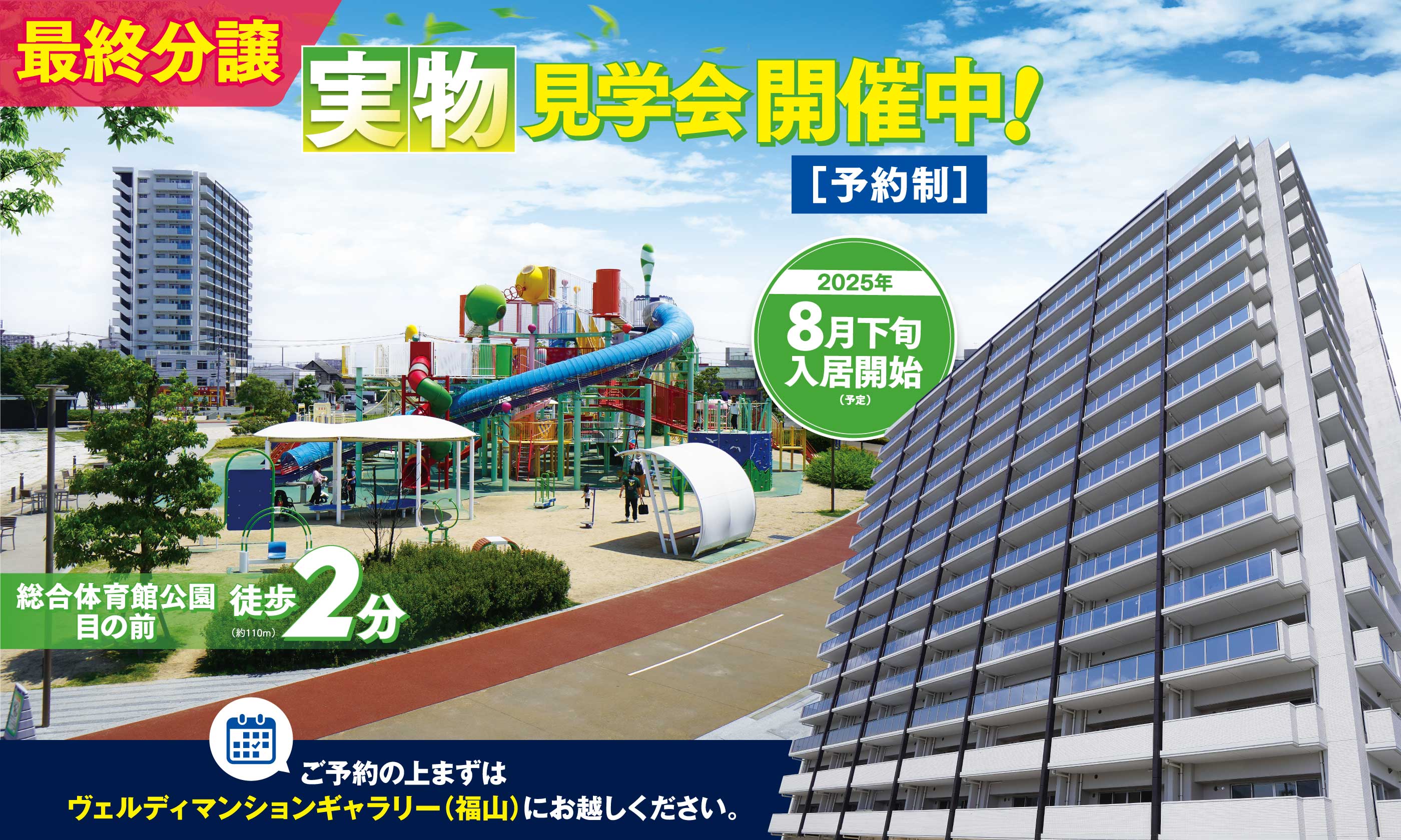 最終分譲、実物見学会開催中！2025年8月下旬入居開始予定。ご予約の上まずはヴェルディマンションギャラリー（福山）にお越しください。