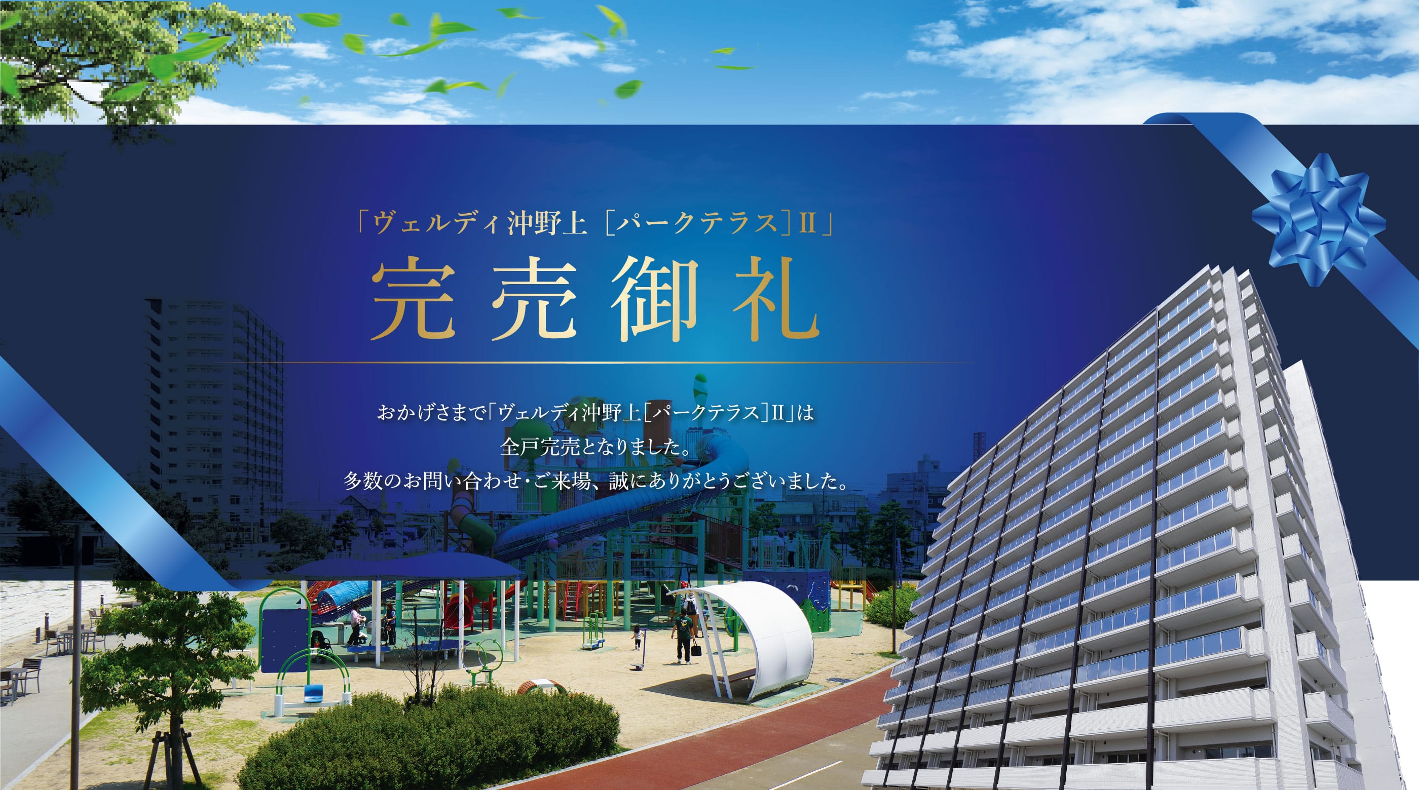 ヴェルディ沖野上［パークテラス］Ⅱ 完売御礼 おかげさまでヴェルディ沖野上［パークテラス］Ⅱは全戸完売となりました。多数のお問い合わせ・ご来場、誠にありがとうございました。