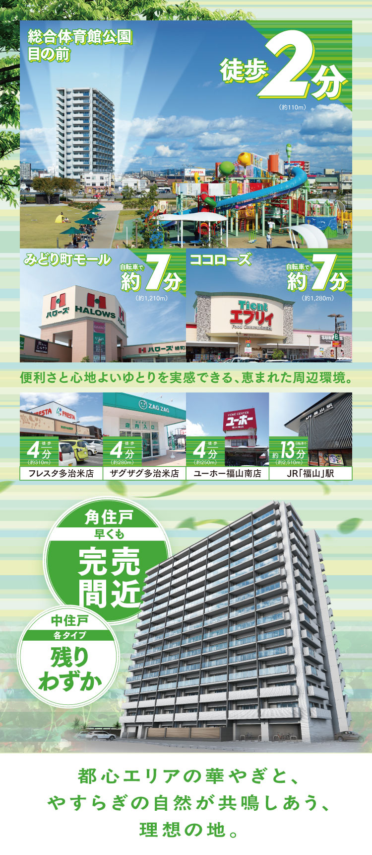 都心エリアの華やぎと、やすらぎの自然が共鳴しあう、理想の地。便利さと心地よいゆとりを実感できる、恵まれた周辺環境。