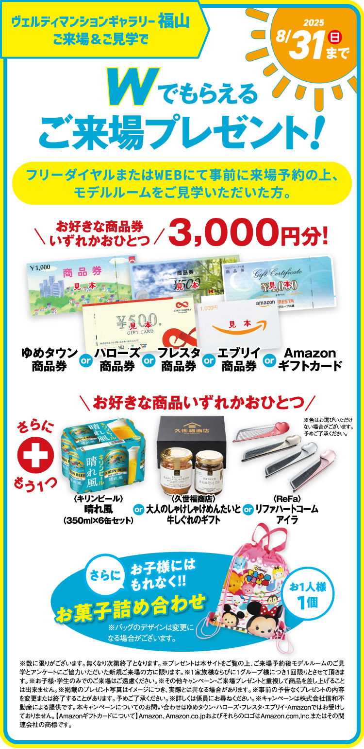 ヴェルディサマーキャンペーン！Wでもらえるご来場プレゼント！商品券3,000円分とお好きな商品いずれか1つプレゼント！