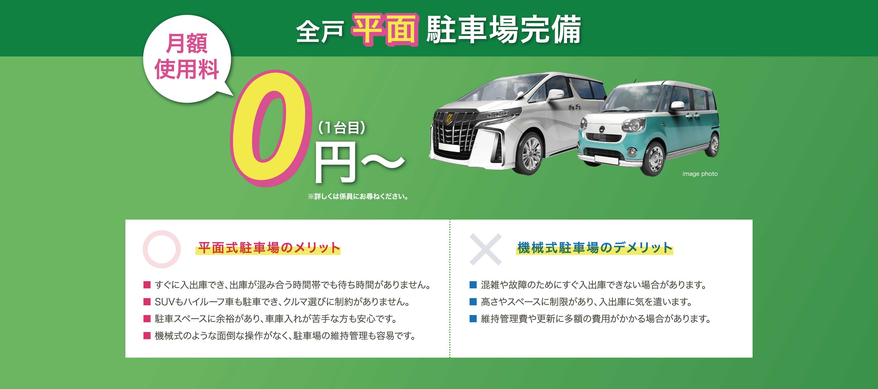 全戸駐車場完備 月額使用料0円〜（1台目）